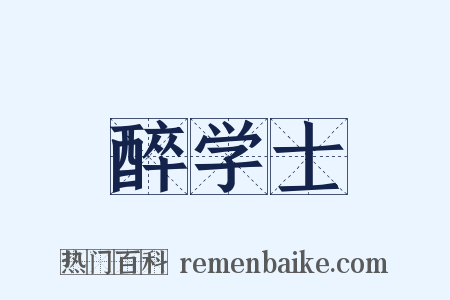 醉学士是什么意思的图片